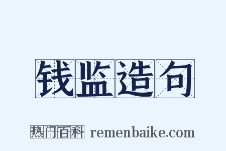 钱监造句是什么意思的图片